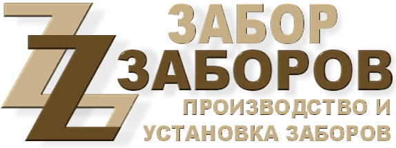 Строительство заборов в Развилке